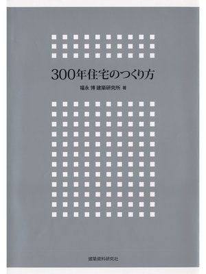 cover image of 300年住宅のつくり方